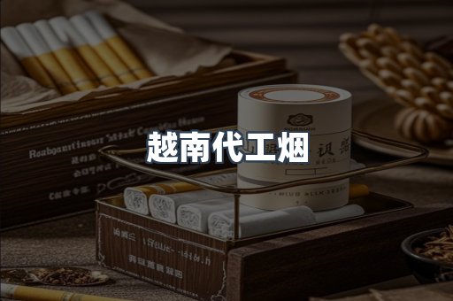 免税香烟